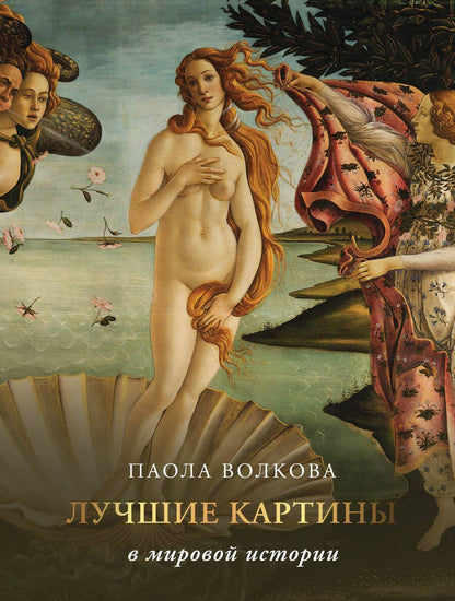 Обложка книги "Волкова, Плясовских: Лучшие картины в мировой истории"
