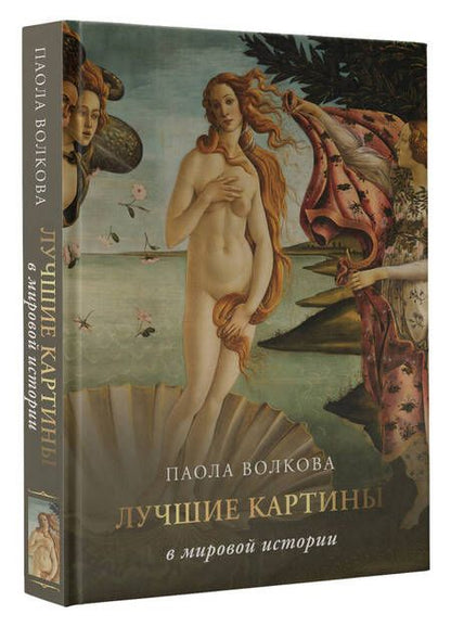 Фотография книги "Волкова, Плясовских: Лучшие картины в мировой истории"