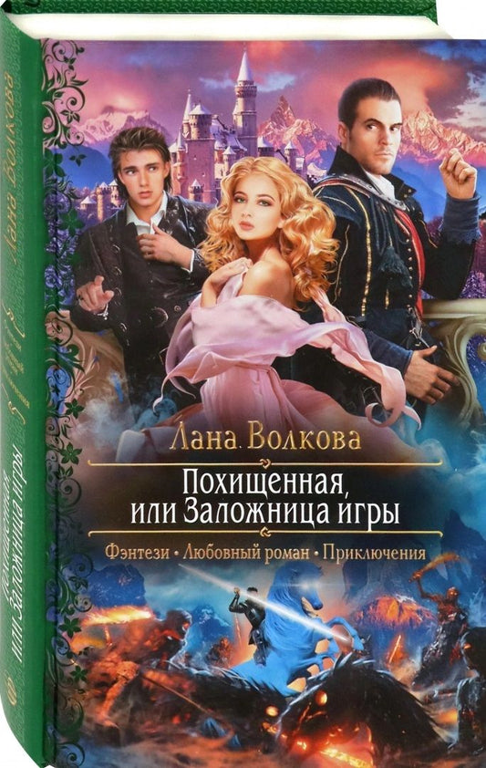 Обложка книги "Волкова: Похищенная, или Заложница игры"