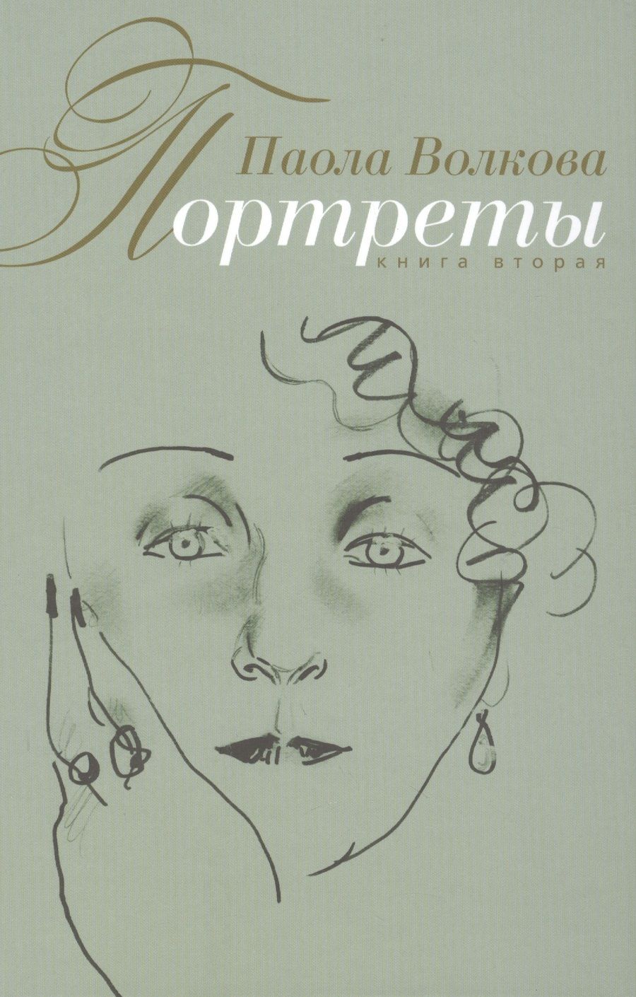 Обложка книги "Волкова: Портреты. (Книга вторая)"