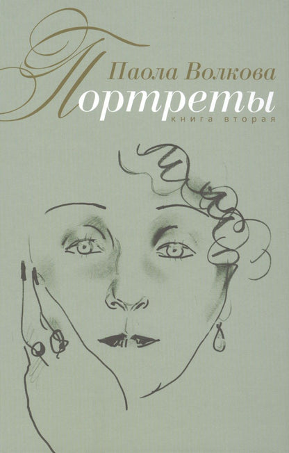 Обложка книги "Волкова: Портреты. (Книга вторая)"