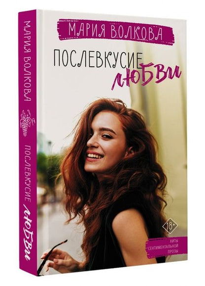 Фотография книги "Волкова: Послевкусие любви"