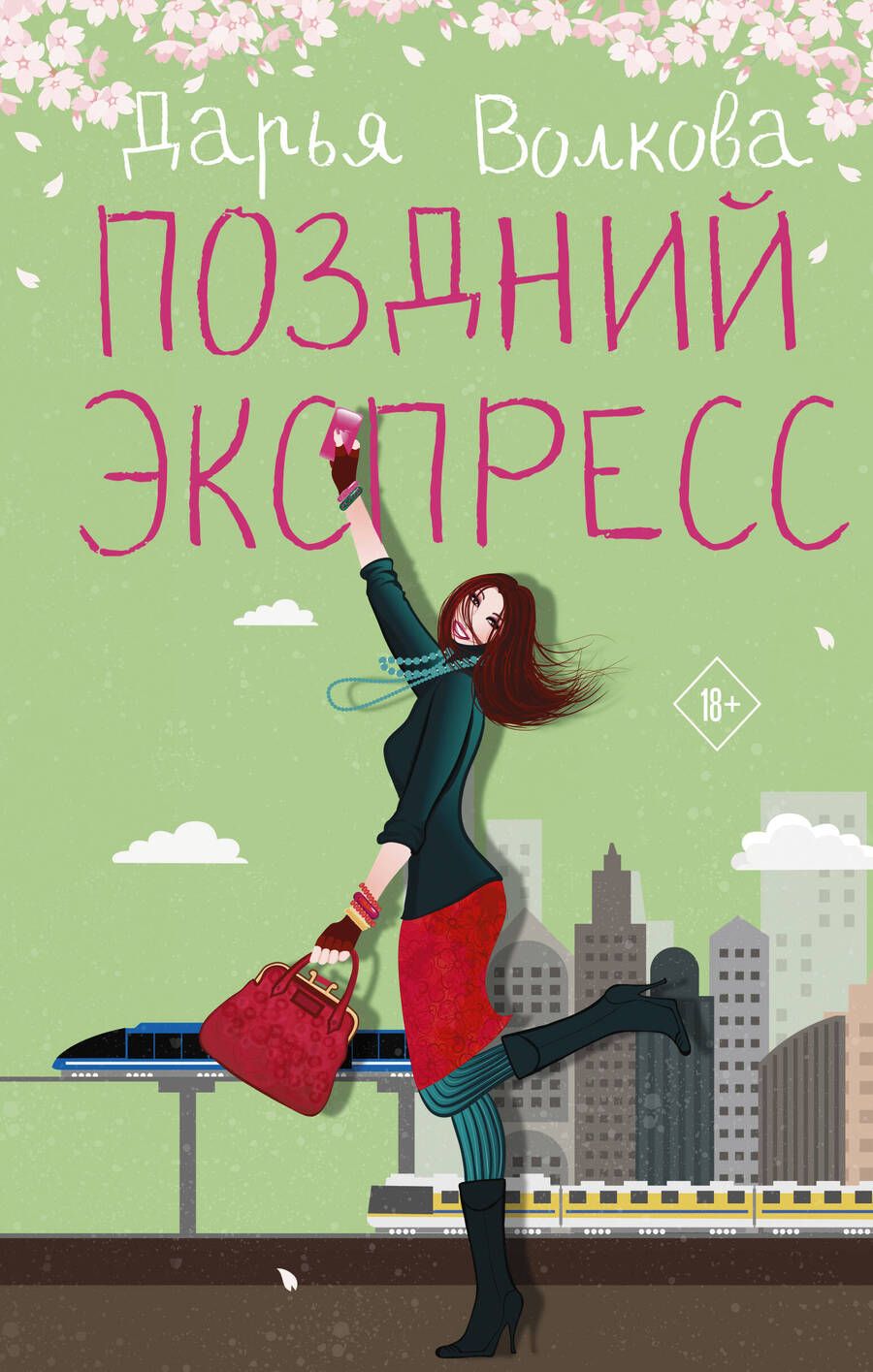 Обложка книги "Волкова: Поздний экспресс"