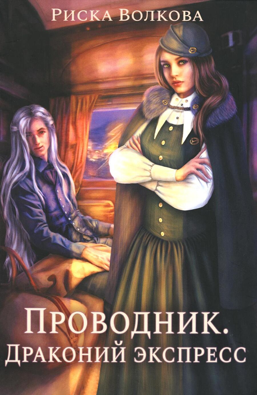 Обложка книги "Волкова: Проводник. Драконий экспресс"