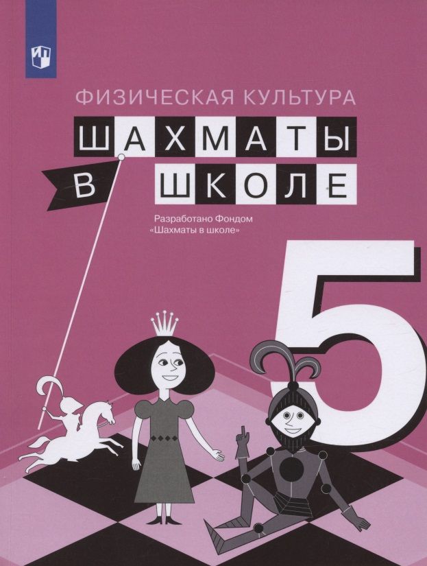 Обложка книги "Волкова, Прудникова: Физическая культура. 5 класс. Шахматы в школе. Учебник для общеобразовательных образований"