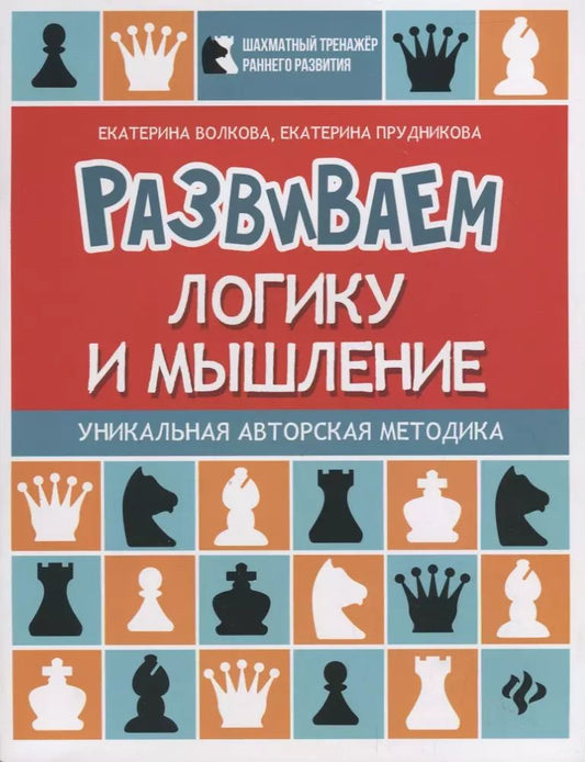 Обложка книги "Волкова, Прудникова: Развиваем логику и мышление. Шахматная тетрадь для дошкольников"