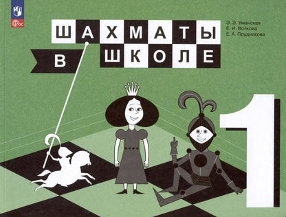 Обложка книги "Волкова, Прудникова: Шахматы в школе. 1 класс. Учебник"