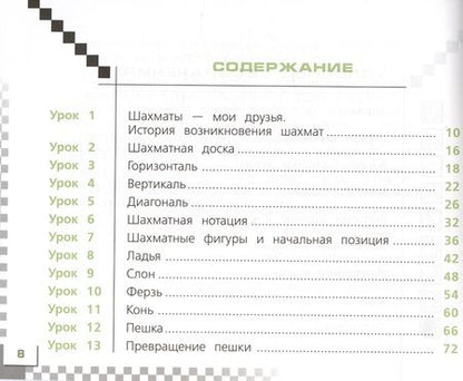 Фотография книги "Волкова, Прудникова: Шахматы в школе. 1 класс. Учебник"