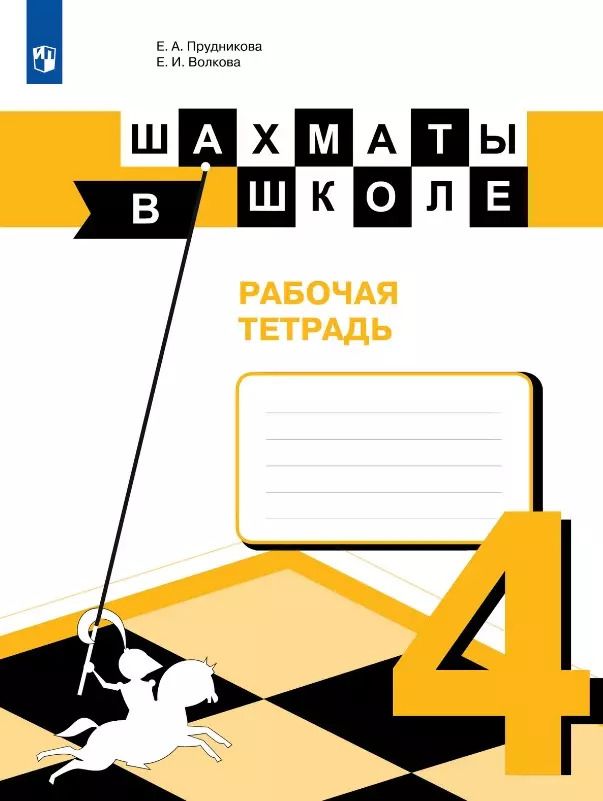 Обложка книги "Волкова, Прудникова: Шахматы в школе. 4 класс. Рабочая тетрадь. Учебное пособие"
