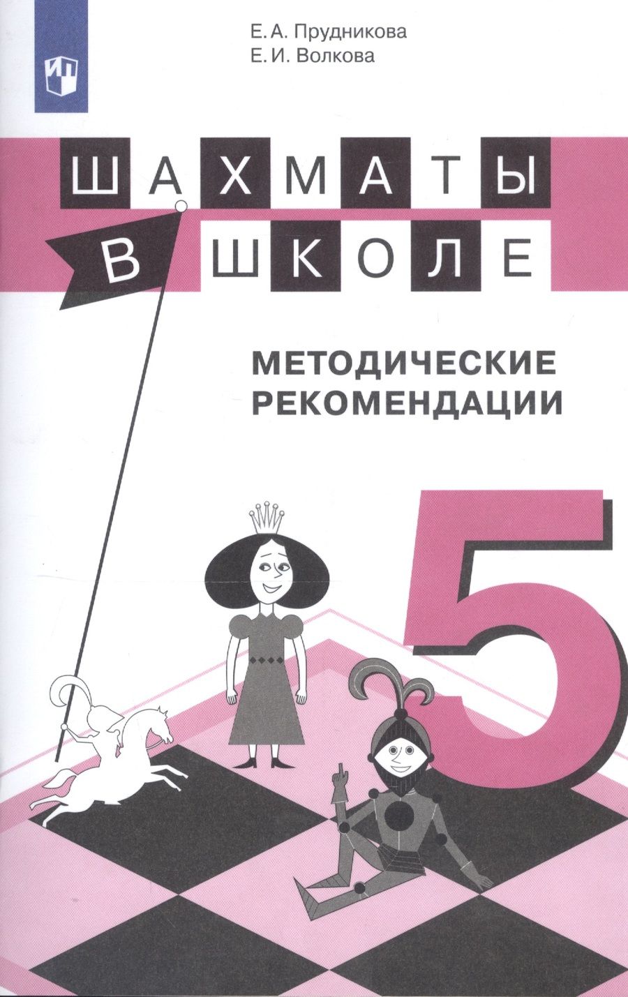 Обложка книги "Волкова, Прудникова: Шахматы в школе. 5 класс. Методические рекомендации"