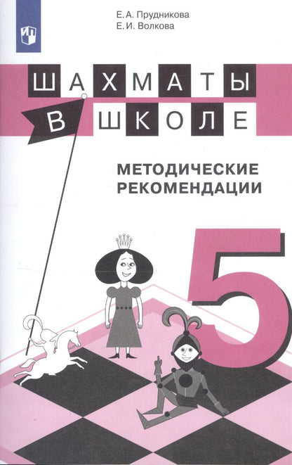 Обложка книги "Волкова, Прудникова: Шахматы в школе. 5 класс. Методические рекомендации"