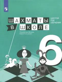 Обложка книги "Волкова, Прудникова: Шахматы в школе. 6 год обучения. Учебное пособие"