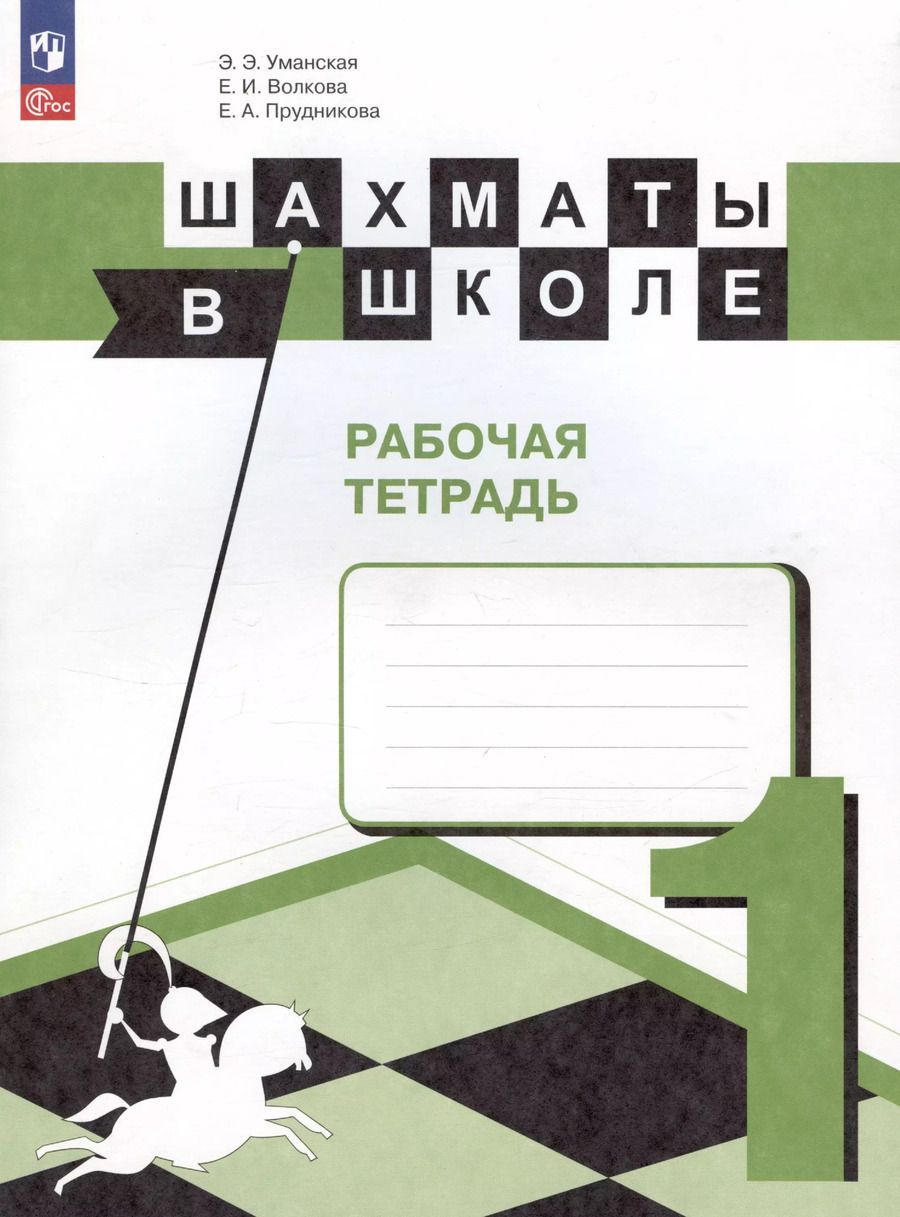 Обложка книги "Волкова, Прудникова, Уманская: Шахматы в школе. 1 класс. Рабочая тетрадь. Учебное пособие"