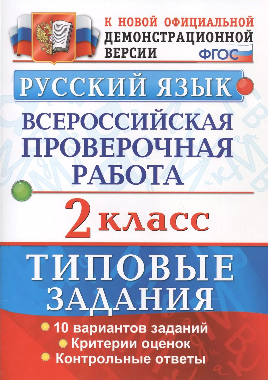 Обложка книги "Волкова, Птухина: Русский язык. Всероссийская проверочная работа. 2 класс. Типовые задания. ФГОС"