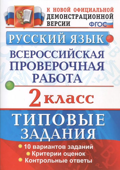 Обложка книги "Волкова, Птухина: Русский язык. Всероссийская проверочная работа. 2 класс. Типовые задания. ФГОС"