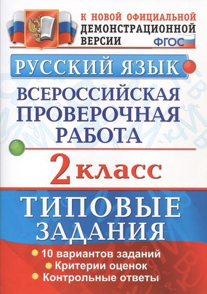 Фотография книги "Волкова, Птухина: Русский язык. Всероссийская проверочная работа. 2 класс. Типовые задания. ФГОС"