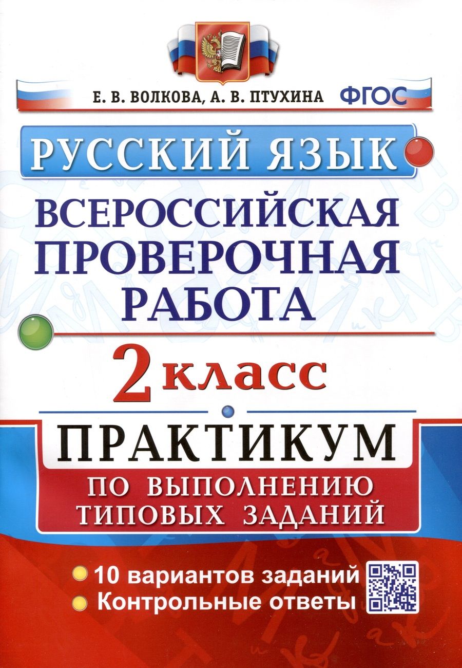 Обложка книги "Волкова, Птухина: ВПР. Русский язык. 2 класс. Практикум по выполнению типовых заданий. ФГОС"