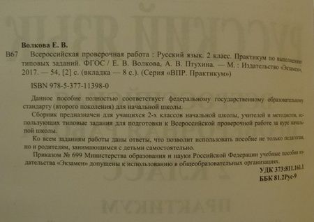 Фотография книги "Волкова, Птухина: ВПР. Русский язык. 2 класс. Практикум по выполнению типовых заданий. ФГОС"