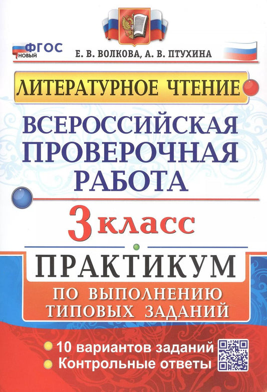 Обложка книги "Волкова, Птухина: Всероссийская проверочная работа. Литературное чтение. 3 класс. Практикум по выполнению типовых заданий. 10 вариантов заданий"
