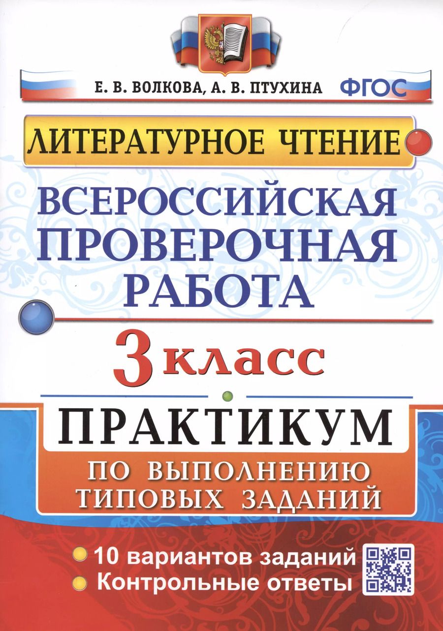 Обложка книги "Волкова, Птухина: Всероссийская проверочная работа. Литературное чтение. 3 класс. Практикум по выполнению типовых заданий"