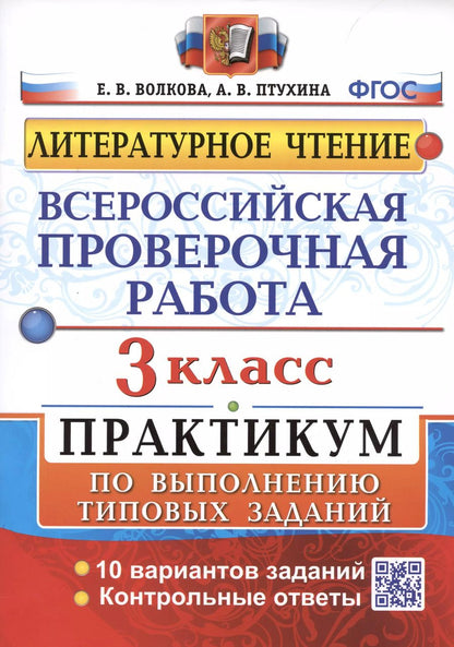 Обложка книги "Волкова, Птухина: Всероссийская проверочная работа. Литературное чтение. 3 класс. Практикум по выполнению типовых заданий"