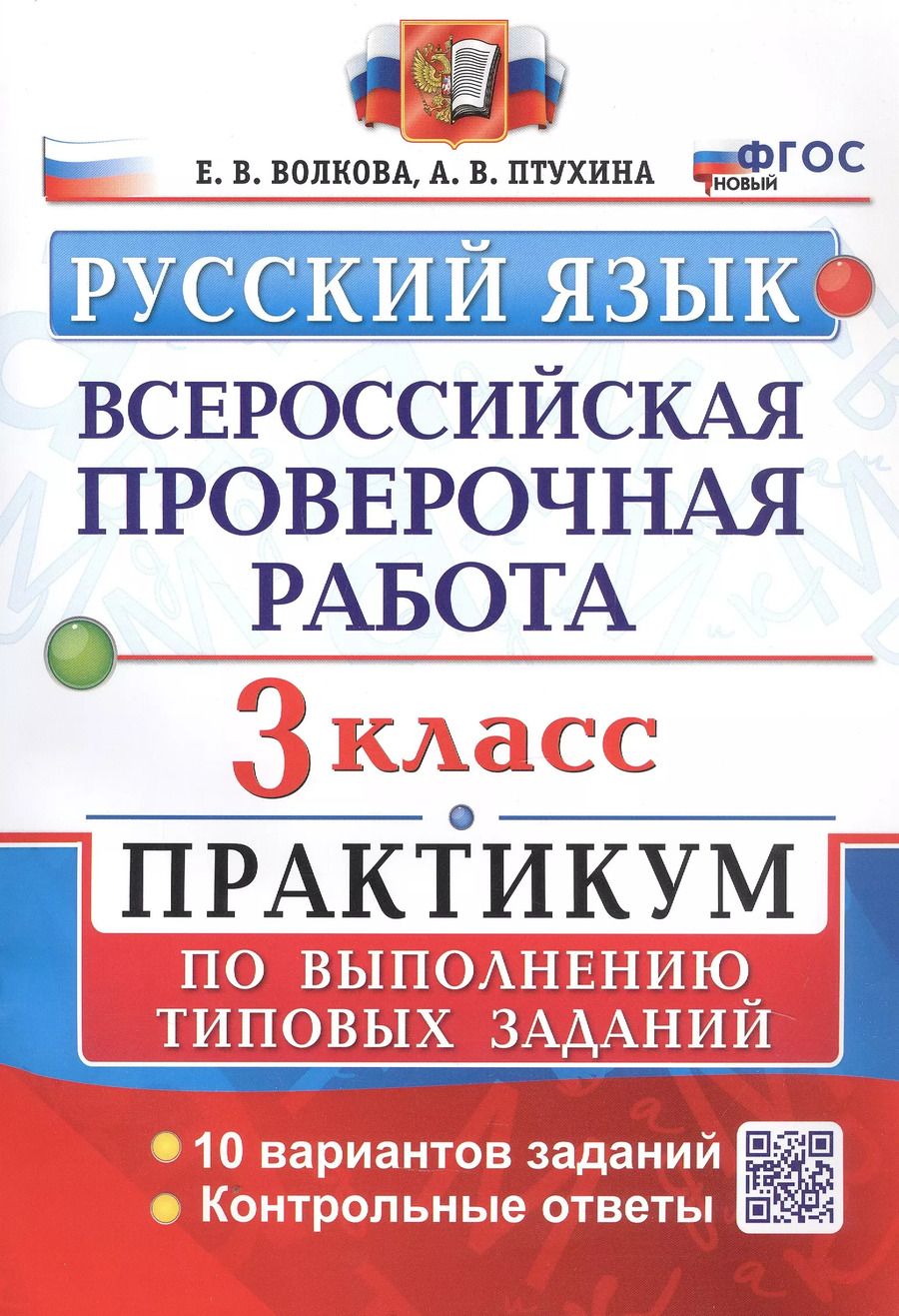 Обложка книги "Волкова, Птухина: Всероссийская проверочная работа. Русский язык. 3 класс. Практикум по выполнению типовых заданий. 10 вариантов заданий"