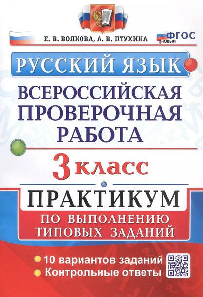 Обложка книги "Волкова, Птухина: Всероссийская проверочная работа. Русский язык. 3 класс. Практикум по выполнению типовых заданий. 10 вариантов заданий"