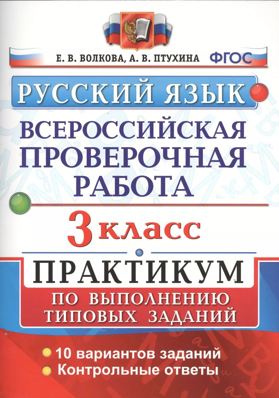 Обложка книги "Волкова, Птухина: Всероссийская проверочная работа. Русский язык. 3 класс. Практикум по выполнению типовых заданий. ФГОС"