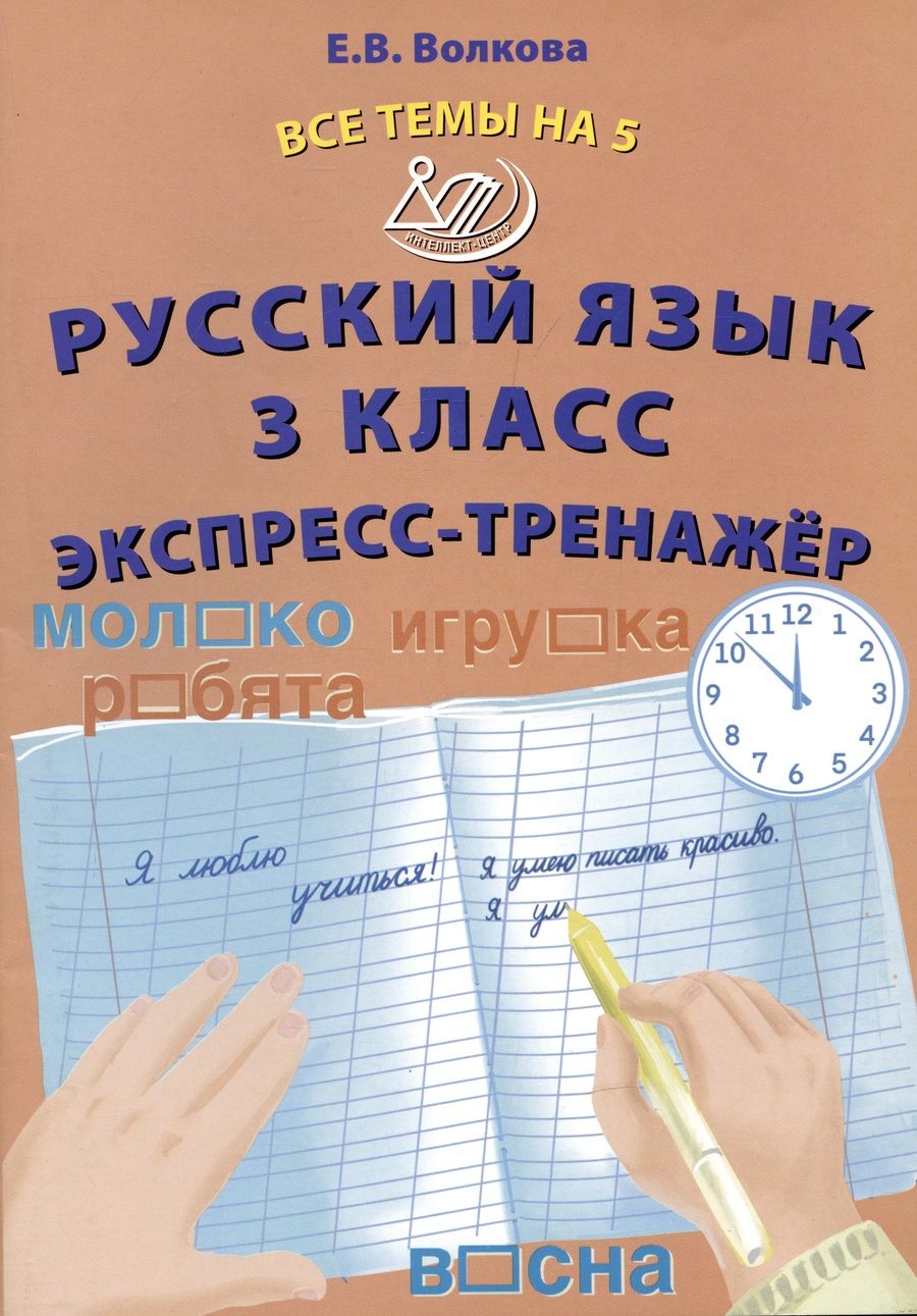 Обложка книги "Волкова: Русский язык. 3 класс. Экспресс-тренажер"