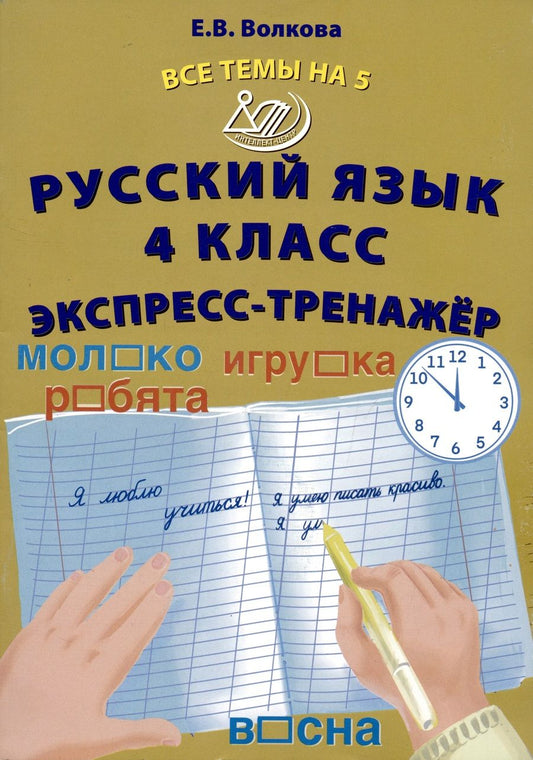 Обложка книги "Волкова: Русский язык. 4 класс. Экспресс-тренажер"