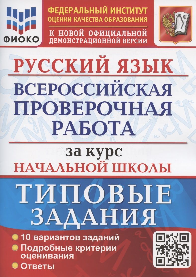 Обложка книги "Волкова: Русский язык. Всероссийская проверочная работа за курс начальной школы. Типовые задания. 10 вариантов заданий"
