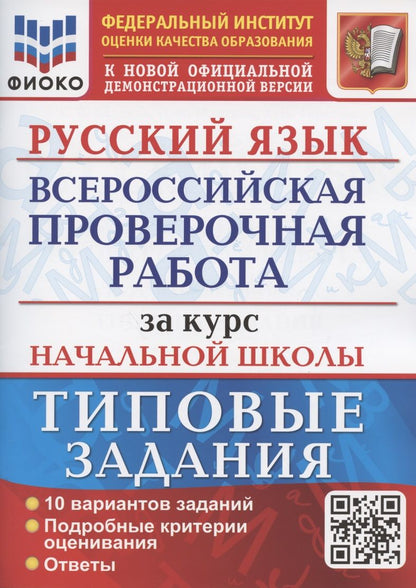 Обложка книги "Волкова: Русский язык. Всероссийская проверочная работа за курс начальной школы. Типовые задания. 10 вариантов заданий"