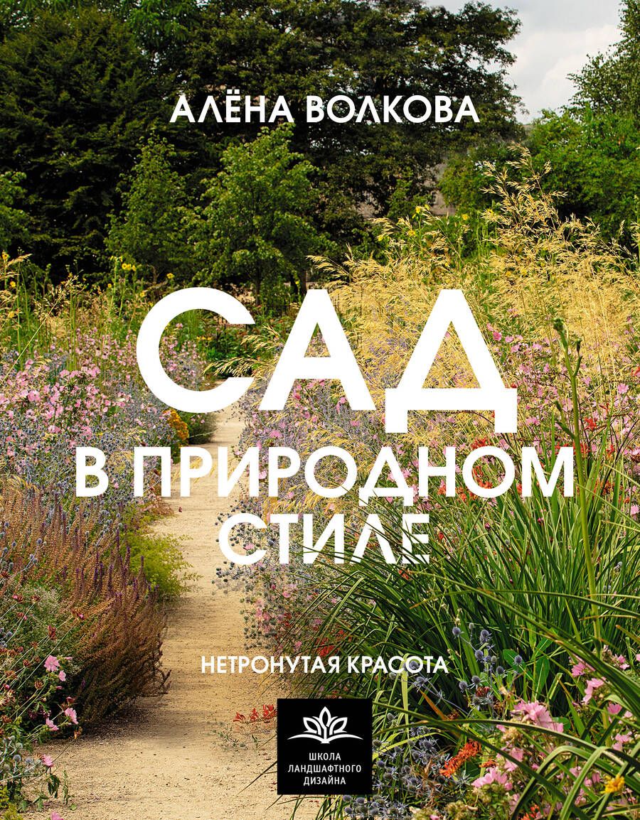 Обложка книги "Волкова: Сад в природном стиле. Нетронутая красота"