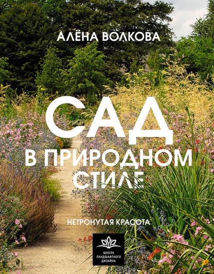 Обложка книги "Волкова: Сад в природном стиле. Нетронутая красота"