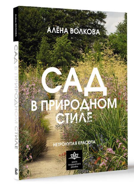 Фотография книги "Волкова: Сад в природном стиле. Нетронутая красота"