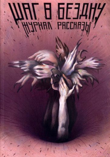 Обложка книги "Волкова, Сидоров, Юджиновский: Шаг в бездну"