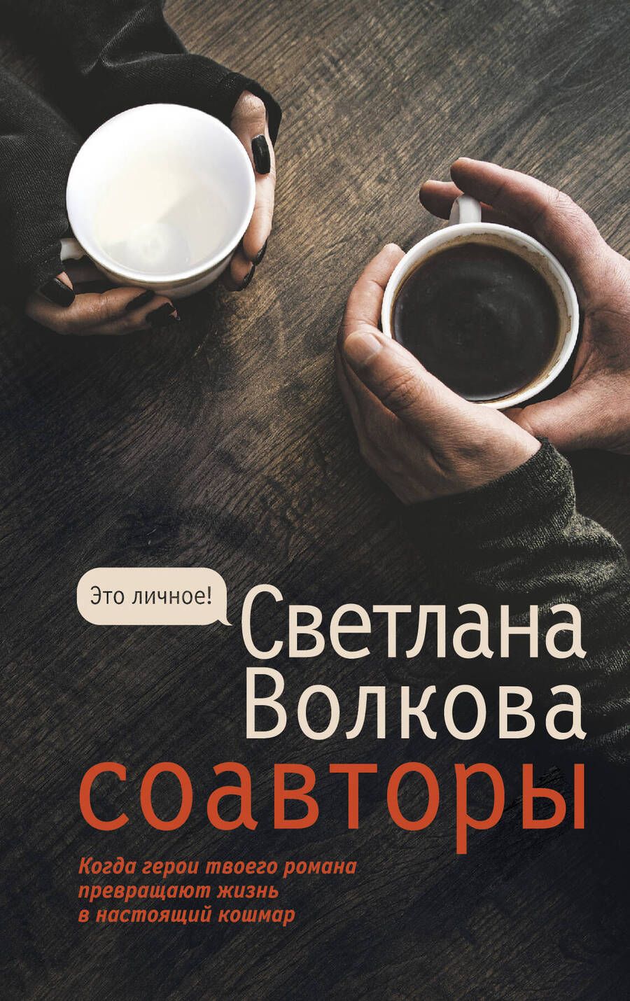 Обложка книги "Волкова: Соавторы"