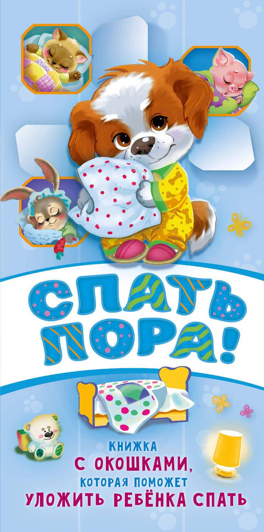 Обложка книги "Волкова: Спать пора!"