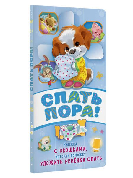 Фотография книги "Волкова: Спать пора!"