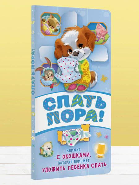 Фотография книги "Волкова: Спать пора!"