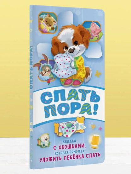 Фотография книги "Волкова: Спать пора!"