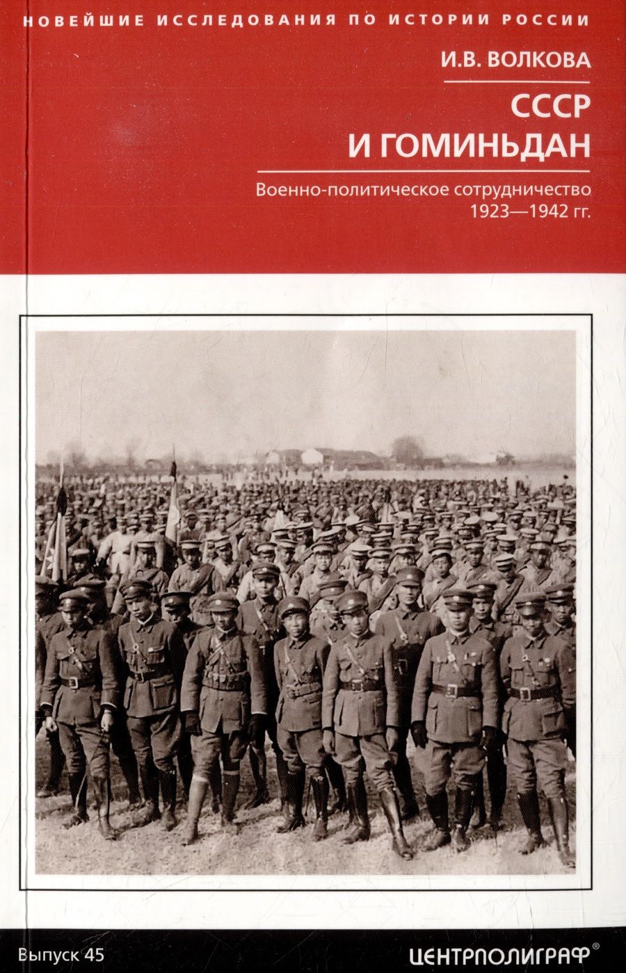 Обложка книги "Волкова: СССР и Гоминьдан. 1923-1942 гг."