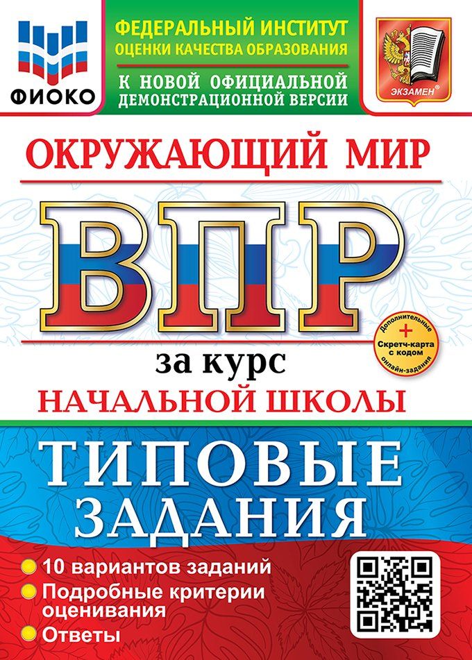 Обложка книги "Волкова, Строева: Окружающий мир. Всероссийская проверочная работа за курс начальной школы. 10 вариантов. Типовые задания. 10 вариантов заданий. Подробные критерии оценивания. Ответы. ФГОС НОВЫЙ"