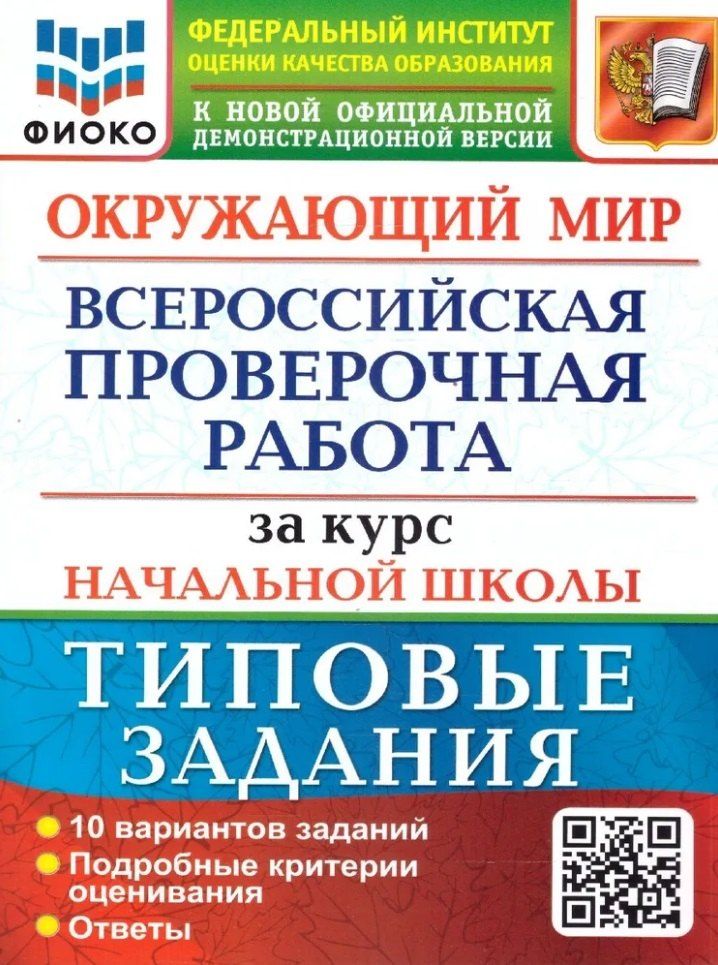 Обложка книги "Волкова, Строева: Окружающий мир: Всероссийская проверочная работа за курс начальной школы: 10 вариантов. Типовые задания. ФГОС"