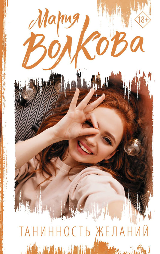 Обложка книги "Волкова: Танинность желаний"