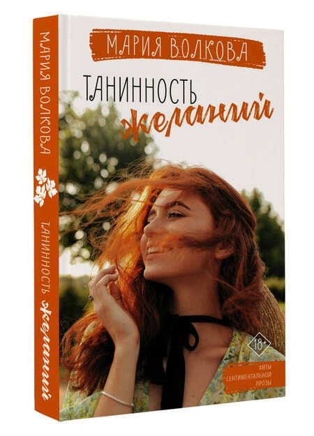 Фотография книги "Волкова: Танинность желаний"