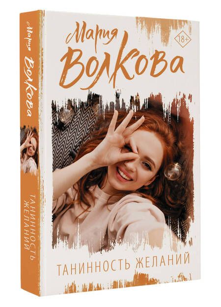 Фотография книги "Волкова: Танинность желаний"