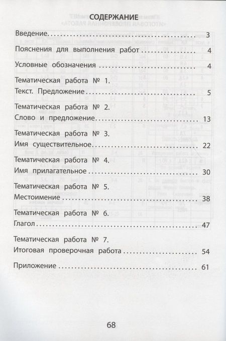 Фотография книги "Волкова, Тарасова, Фомина: Русский язык. 4 класс. Тематические проверочные работы. Учебное пособие"
