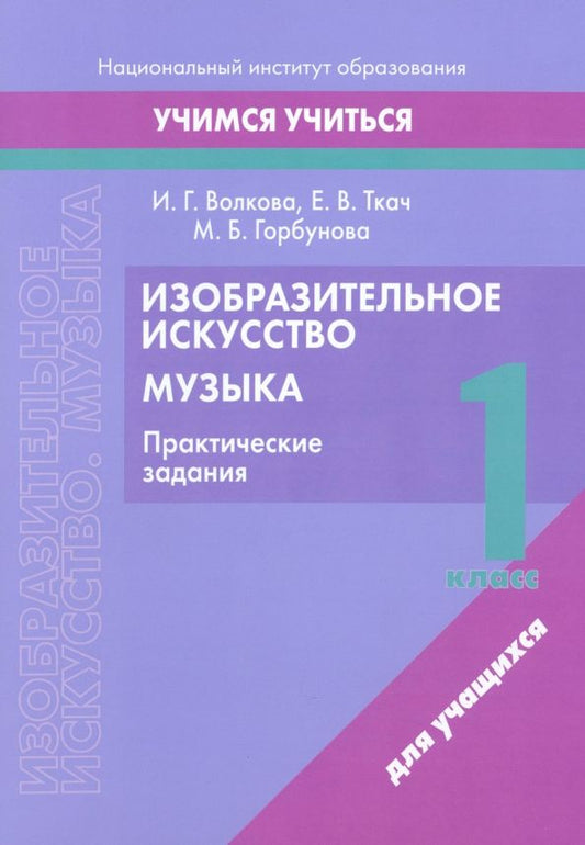 Обложка книги "Волкова, Ткач, Горбунова: Изобразительное искусство. Музыка. 1 класс. Практические задания"