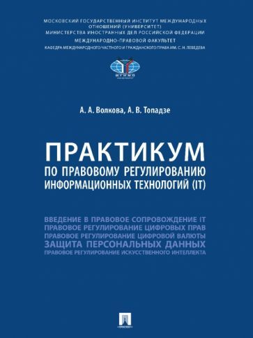 Обложка книги "Волкова, Топадзе: Практикум по правовому регулированию информационных технологий (IT)"